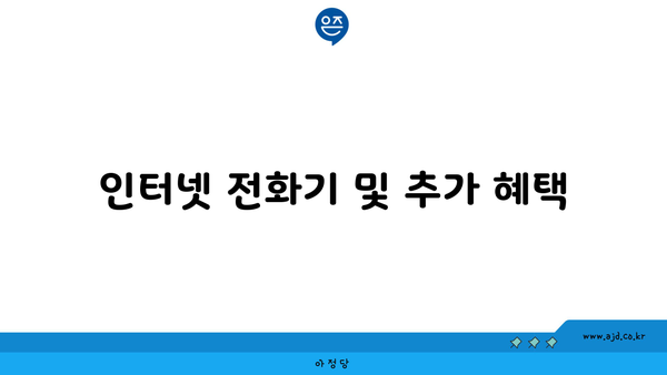 인터넷 전화기 및 추가 혜택