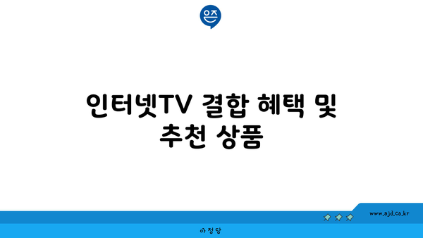 인터넷TV 결합 혜택 및 추천 상품