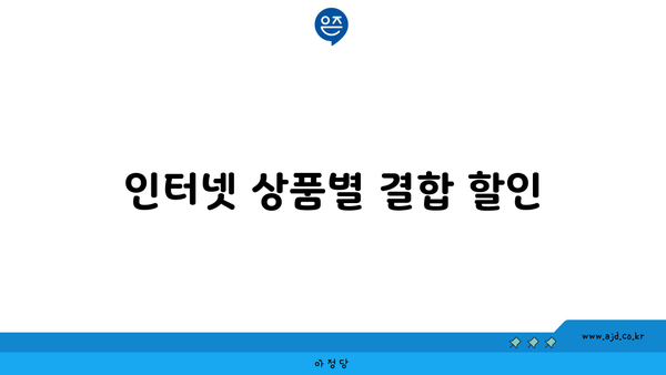 인터넷 상품별 결합 할인