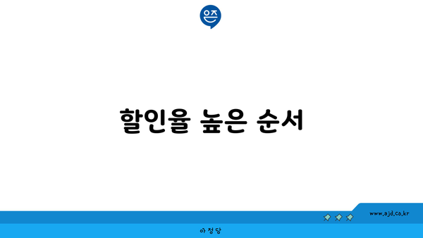 할인율 높은 순서