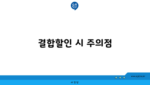 결합할인 시 주의점