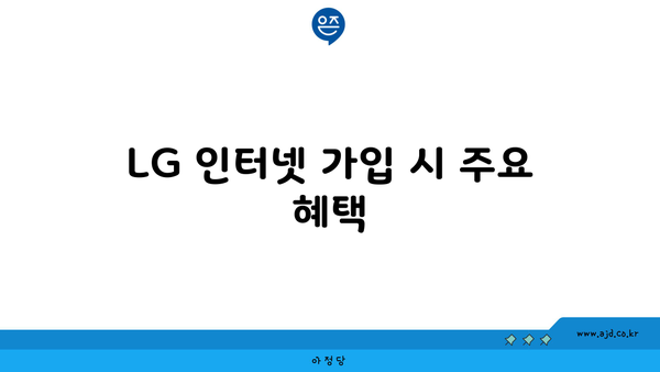 LG 인터넷 가입 시 주요 혜택