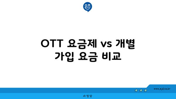 OTT 요금제 vs 개별 가입 요금 비교