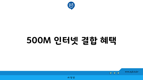 500M 인터넷 결합 혜택