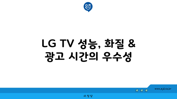 LG TV 성능, 화질 & 광고 시간의 우수성