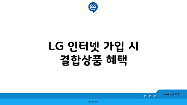 LG 인터넷 가입 시 결합상품 혜택