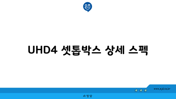 UHD4 셋톱박스 상세 스펙