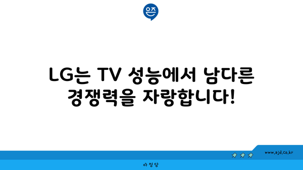 LG는 TV 성능에서 남다른 경쟁력을 자랑합니다!