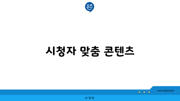 시청자 맞춤 콘텐츠