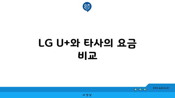 LG U+와 타사의 요금 비교