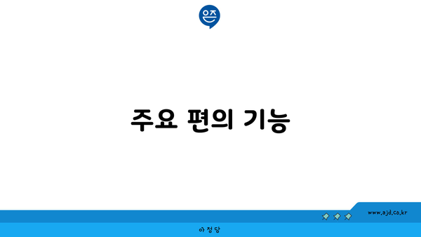 주요 편의 기능