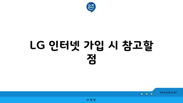 LG 인터넷 가입 시 참고할 점