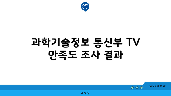 과학기술정보 통신부 TV 만족도 조사 결과