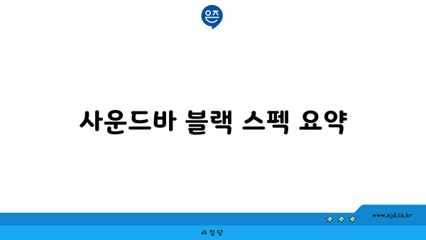 사운드바 블랙 스펙 요약