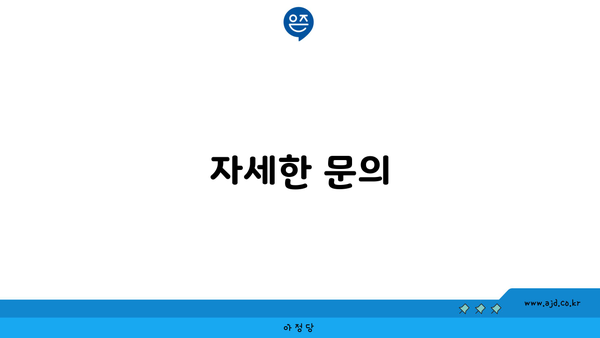 자세한 문의