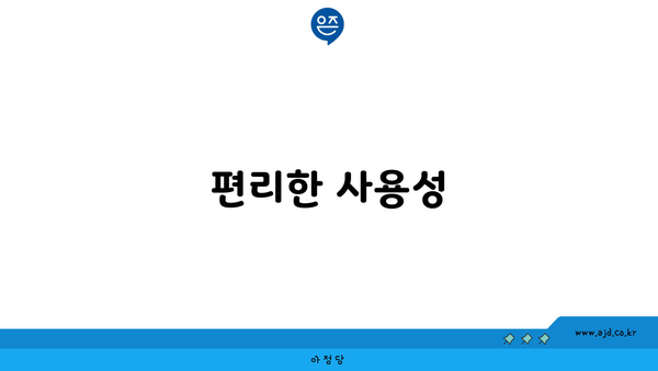 편리한 사용성