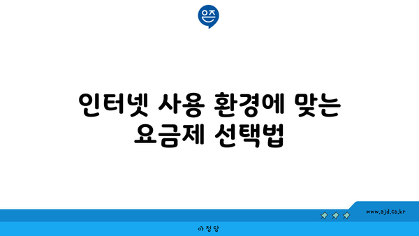 인터넷 사용 환경에 맞는 요금제 선택법