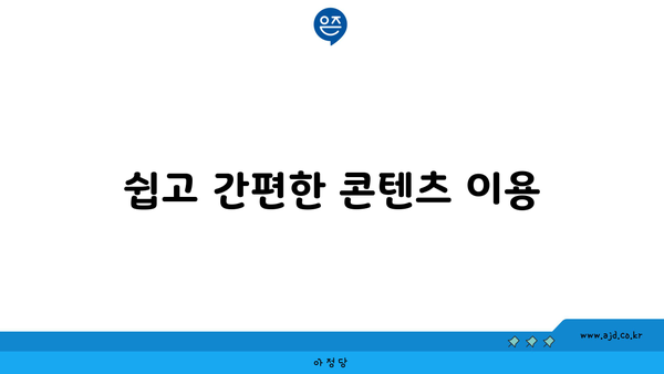 쉽고 간편한 콘텐츠 이용