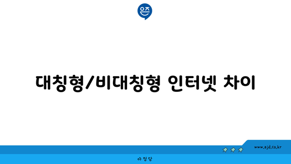 대칭형/비대칭형 인터넷 차이