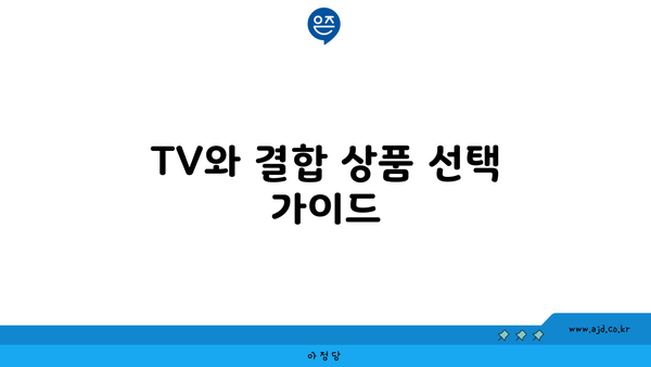 TV와 결합 상품 선택 가이드