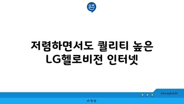 저렴하면서도 퀄리티 높은 LG헬로비전 인터넷