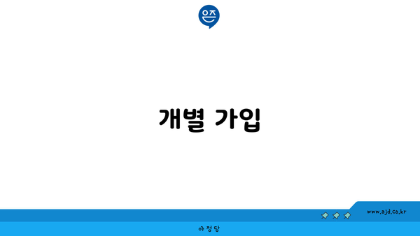 개별 가입