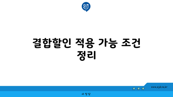 결합할인 적용 가능 조건 정리