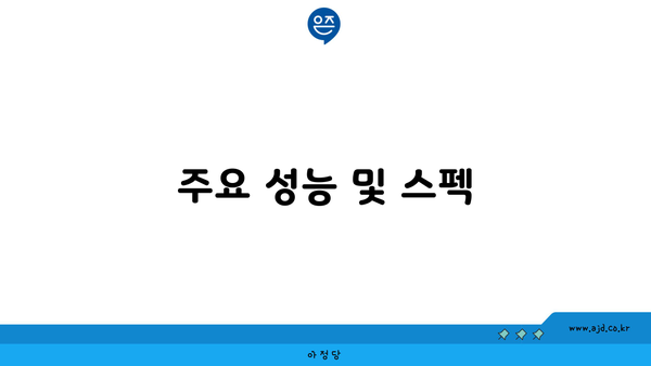 주요 성능 및 스펙