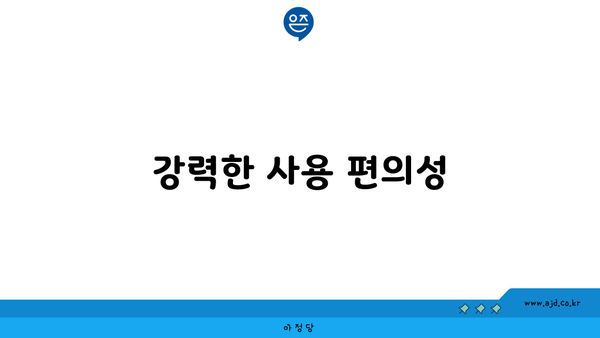 강력한 사용 편의성