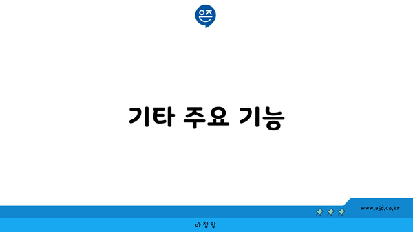 기타 주요 기능