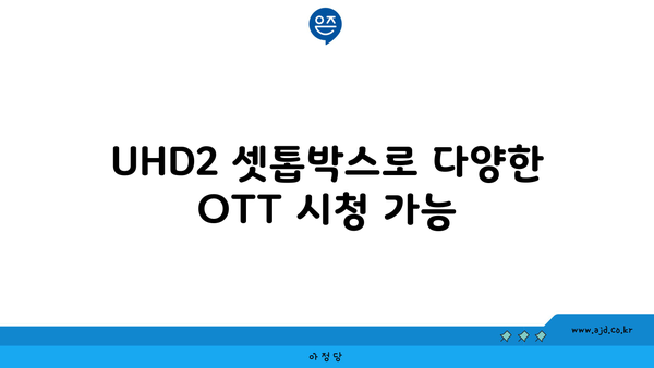 UHD2 셋톱박스로 다양한 OTT 시청 가능