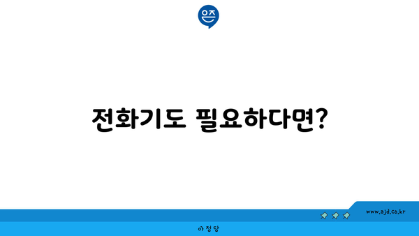 전화기도 필요하다면?