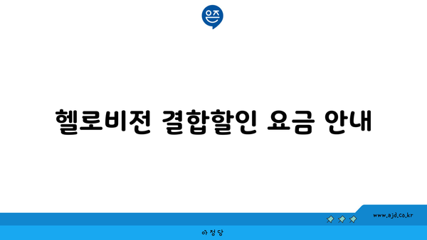 헬로비전 결합할인 요금 안내