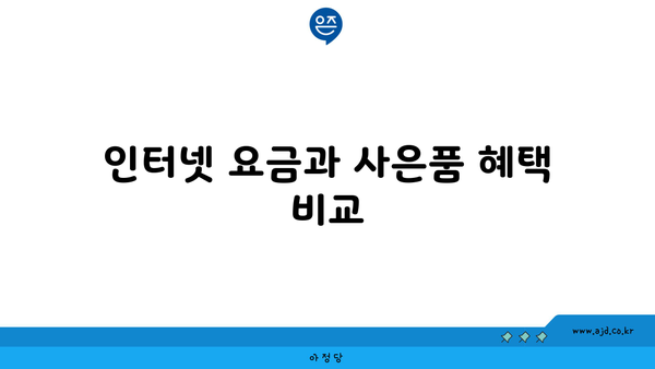 인터넷 요금과 사은품 혜택 비교