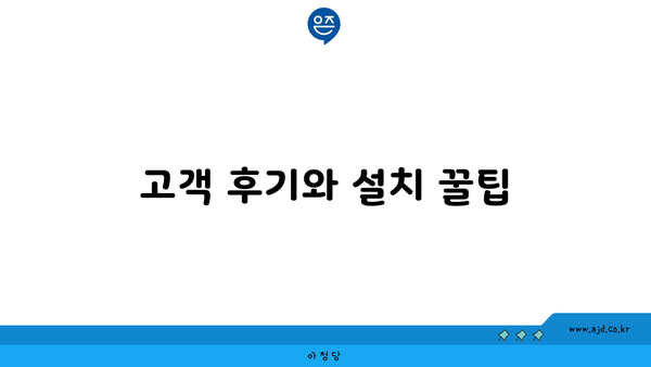 고객 후기와 설치 꿀팁