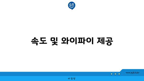 속도 및 와이파이 제공