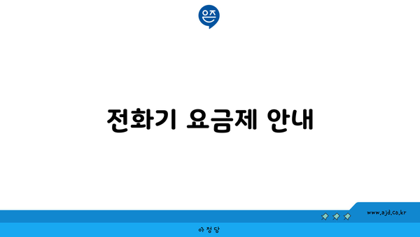 전화기 요금제 안내