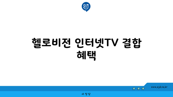 헬로비전 인터넷TV 결합 혜택