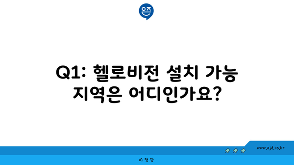 Q1: 헬로비전 설치 가능 지역은 어디인가요?