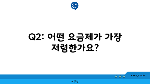 Q2: 어떤 요금제가 가장 저렴한가요?