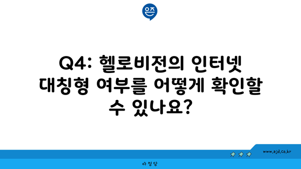 Q4: 헬로비전의 인터넷 대칭형 여부를 어떻게 확인할 수 있나요?