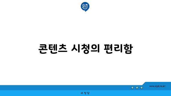 콘텐츠 시청의 편리함