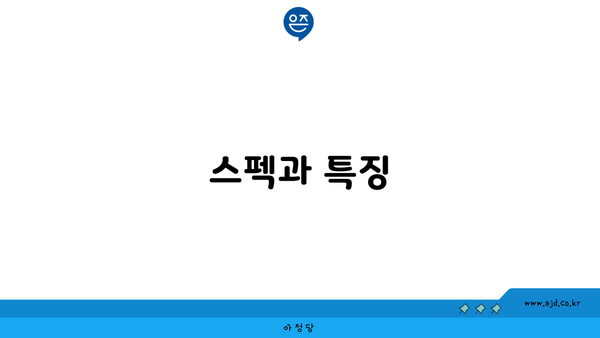 스펙과 특징