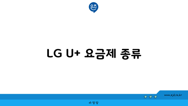 LG U+ 요금제 종류