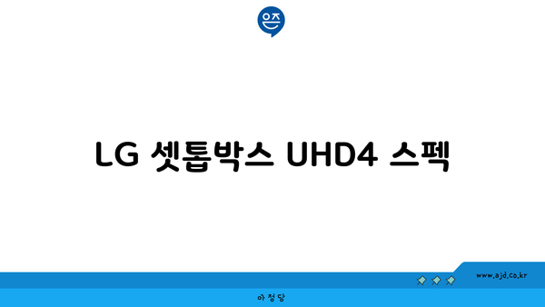 LG 셋톱박스 UHD4 스펙