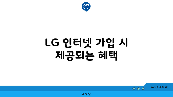 LG 인터넷 가입 시 제공되는 혜택