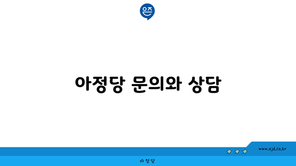 아정당 문의와 상담