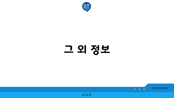 그 외 정보