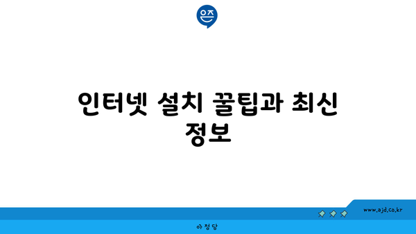 인터넷 설치 꿀팁과 최신 정보