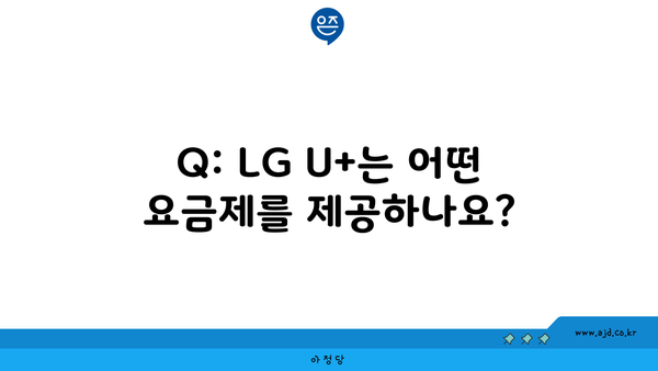 Q: LG U+는 어떤 요금제를 제공하나요?